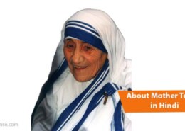 About Mother Teresa in Hindi – मदर टेरेसा का जीवन परिचय