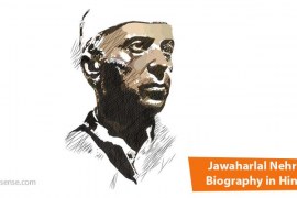 Jawaharlal Nehru Biography in Hindi -जवाहरलाल नेहरू की जीवनी हिंदी में